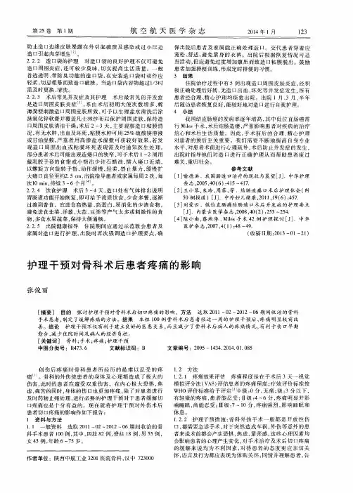 护理干预对骨科术后患者疼痛的影响