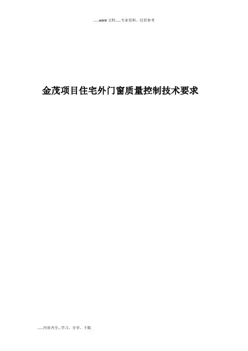 金茂项目住宅外门窗质量控制技术要求