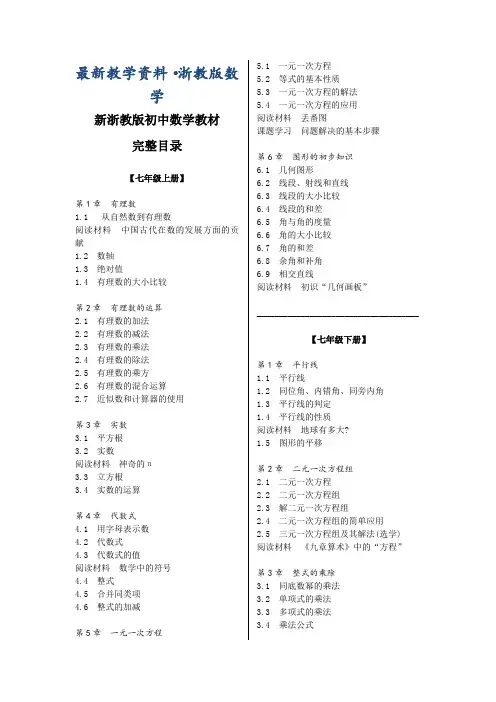 最新【浙教版】初中数学7-9年级教材完整目录(精校版)