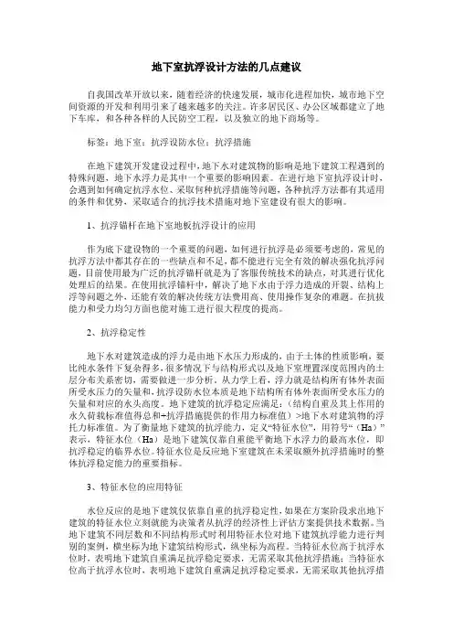 地下室抗浮设计方法的几点建议