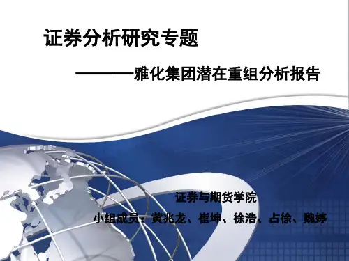 【并购重组】雅化集团重组分析