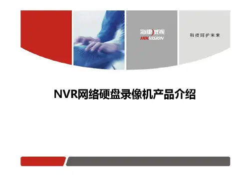 NVR网络硬盘录像机产品介绍