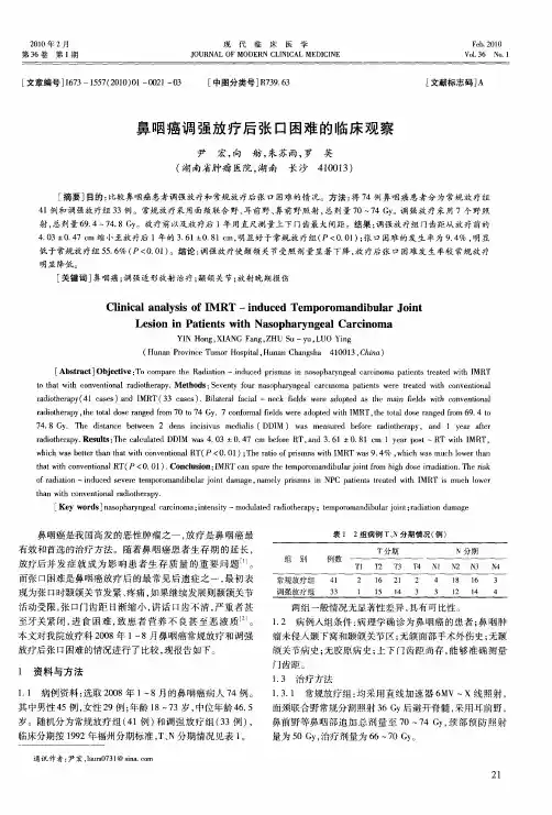 鼻咽癌调强放疗后张口困难的临床观察