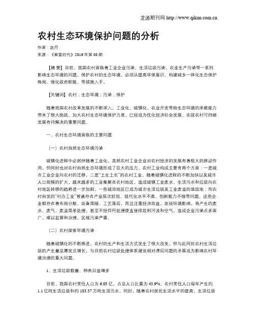 农村生态环境保护问题的分析