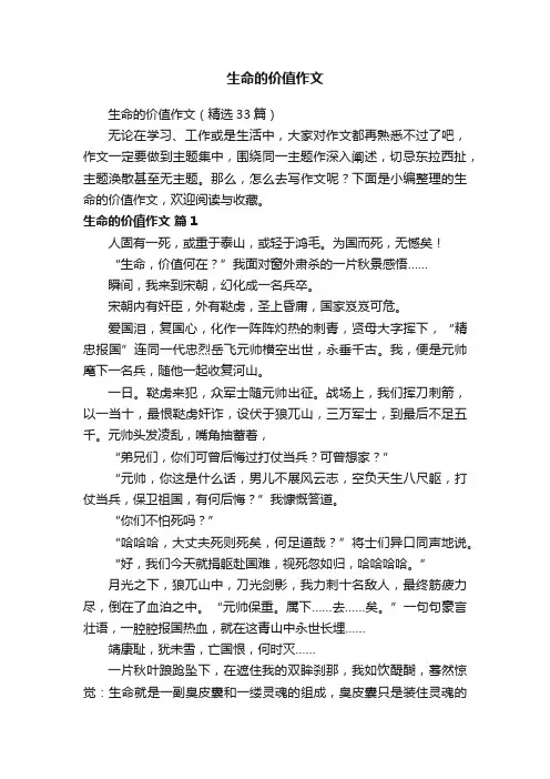 生命的价值作文（精选33篇）