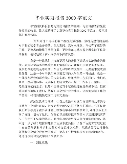 毕业实习报告3000字范文