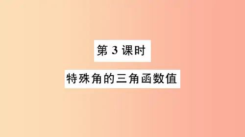 九年级数学下册第28章锐角三角函数28.1锐角三角函数第3课时特殊角的三角函数值习题讲评