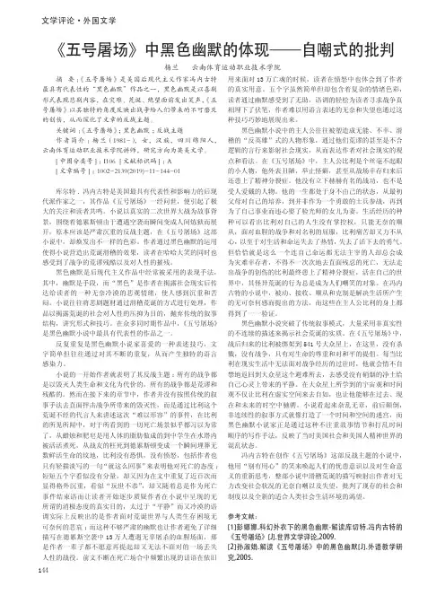 《五号屠场》中黑色幽默的体现——自嘲式的批判