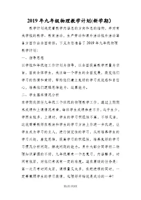 九年级物理教学计划(新学期)