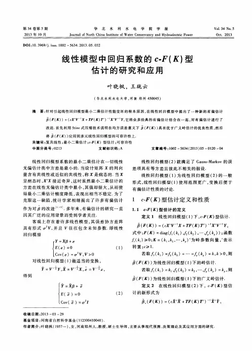 线性模型中回归系数的 c-F(K)型估计的研究和应用