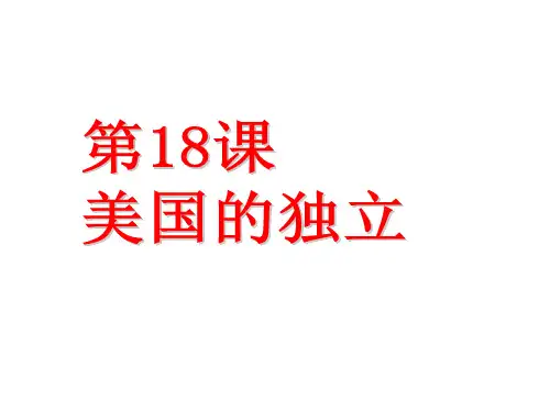 人教部编版九年级历史上册美国的独立公开课课件