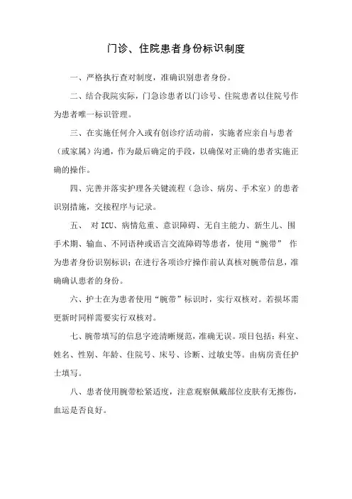 门诊、住院患者身份标识制度