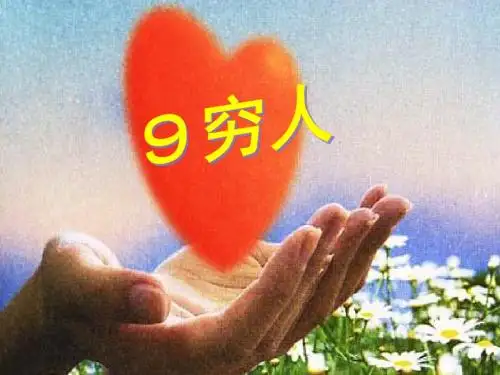 9《穷人》