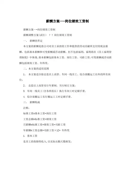 薪酬方案——岗位绩效工资制