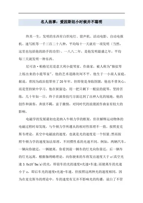 名人故事：爱因斯坦小时候并不聪明