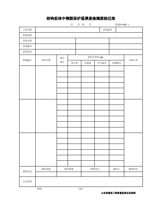 钢筋保护层厚度检测原始记录