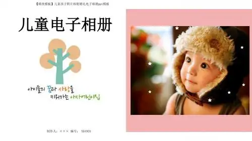 【精美模板】儿童孩子照片相册婚礼电子相册ppt模板