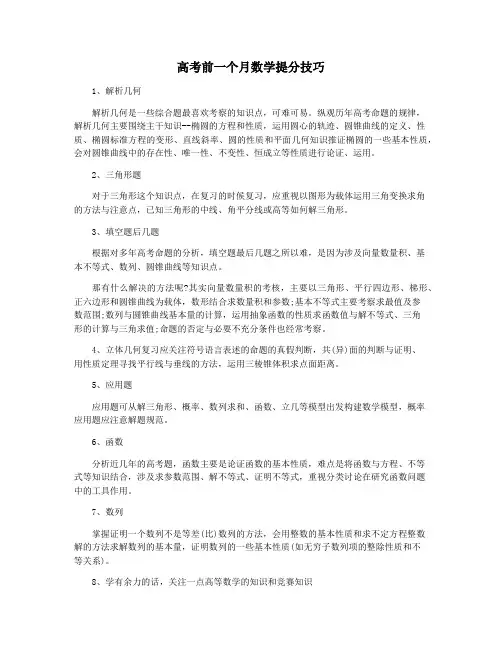 高考前一个月数学提分技巧