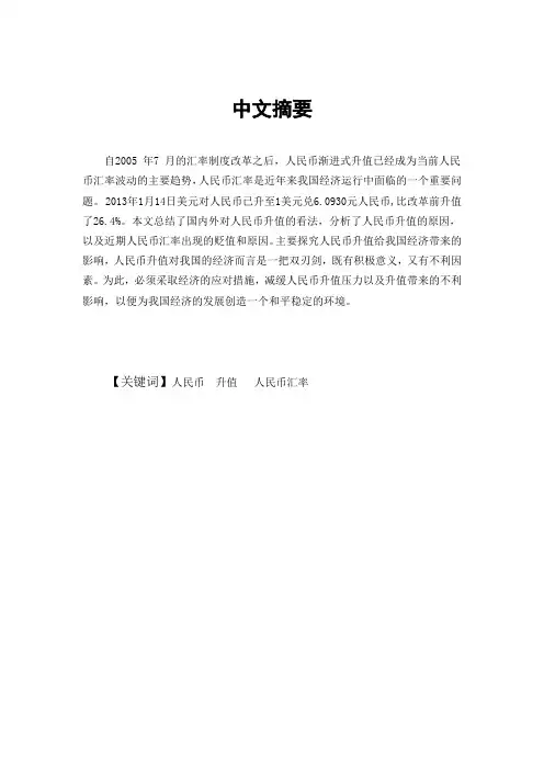 浅谈人民币升值对我国经济的影响