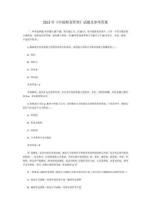 2013年《中级财务管理》试题及参考答案