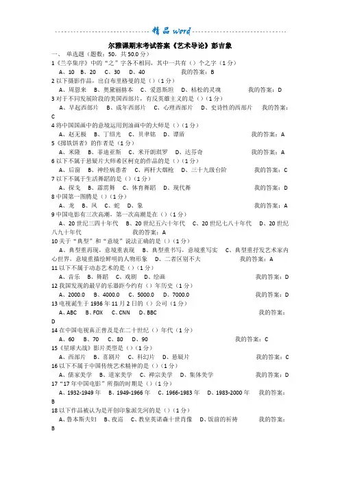 尔雅课-彭吉象《艺术导论》期末考试答案