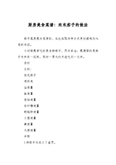 厨房美食菜谱：肉末茄子的做法