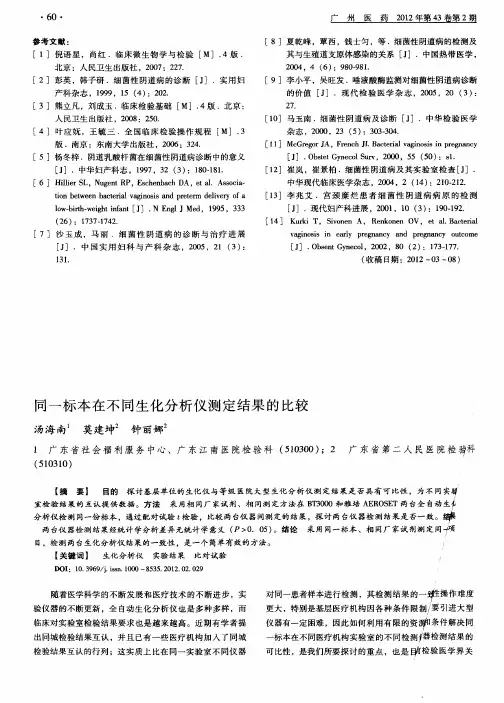 同一标本在不同生化分析仪测定结果的比较