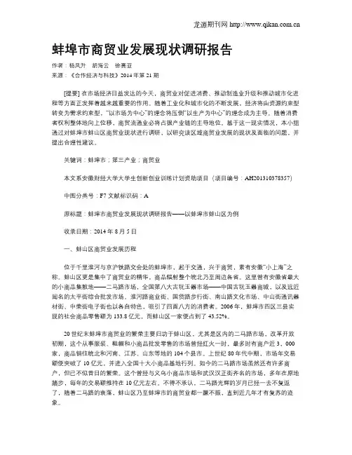 蚌埠市商贸业发展现状调研报告