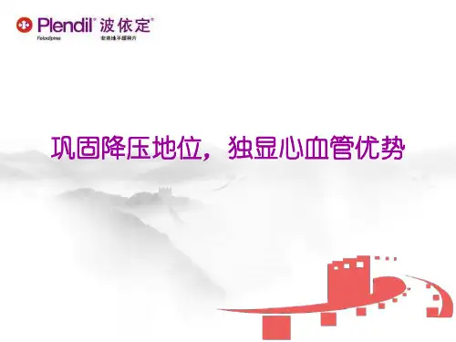 波依定-巩固降压地位_独显心血管优势