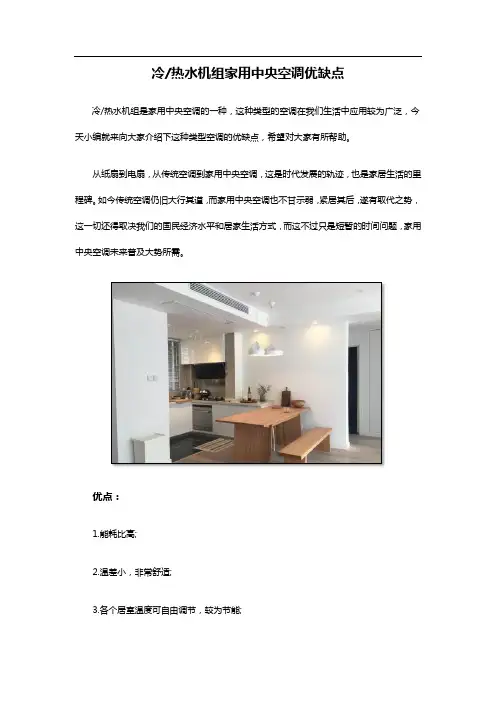 冷热水机组家用中央空调优缺点