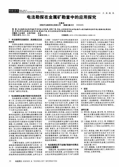电法勘探在金属矿勘查中的应用探究