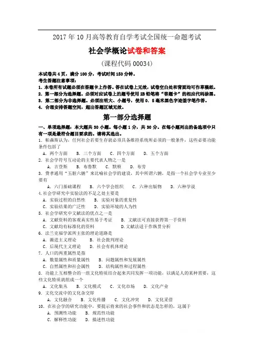 全国2017年10月自学考试《社会学概论》试题和答案00034