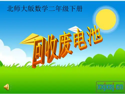 回收废电池课件