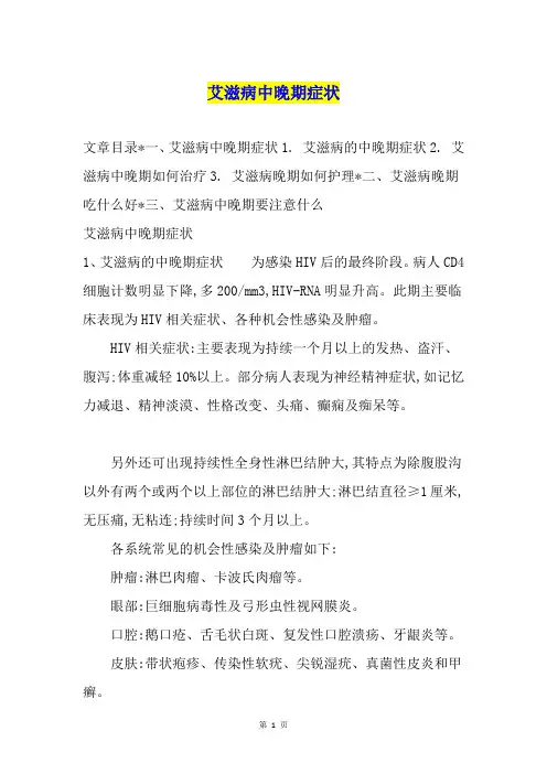 艾滋病中晚期症状