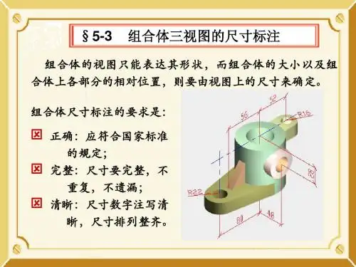 组合体三视图的尺寸标注