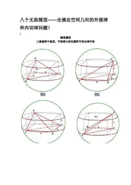 八个无敌模型——全搞定空间几何的外接球和内切球问题!