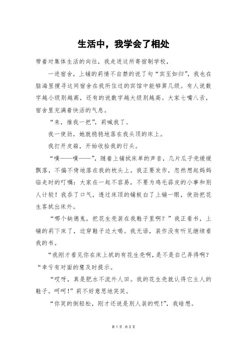 生活中,我学会了相处_初二作文