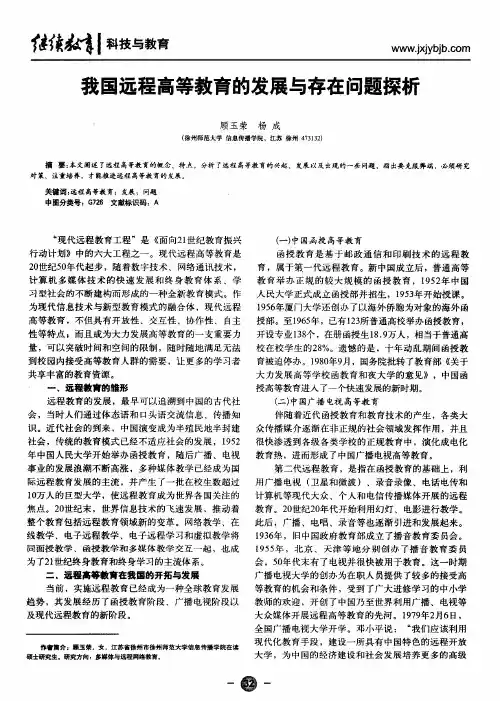 我国远程高等教育的发展与存在问题探析