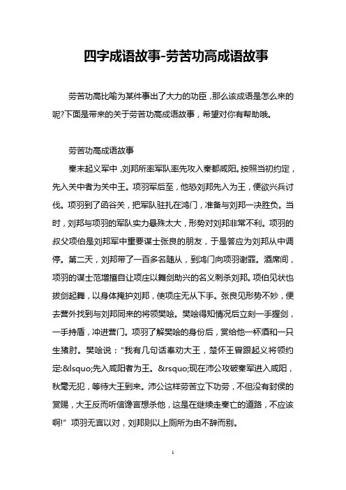 四字成语故事-劳苦功高成语故事