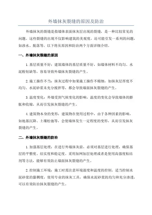 外墙抹灰裂缝的原因及防治