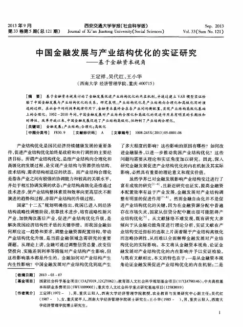 中国金融发展与产业结构优化的实证研究——基于金融资本视角