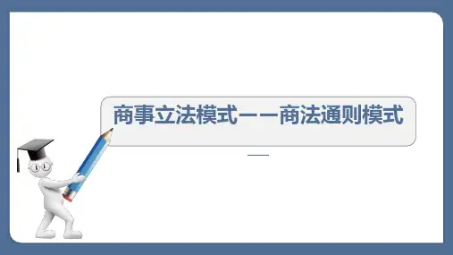 商法立法模式之商法通则