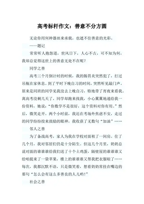 高考标杆作文：善意不分方圆