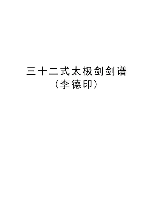 三十二式太极剑剑谱(李德印)上课讲义