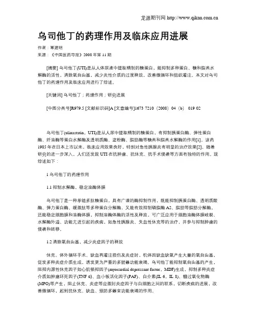 乌司他丁的药理作用及临床应用进展