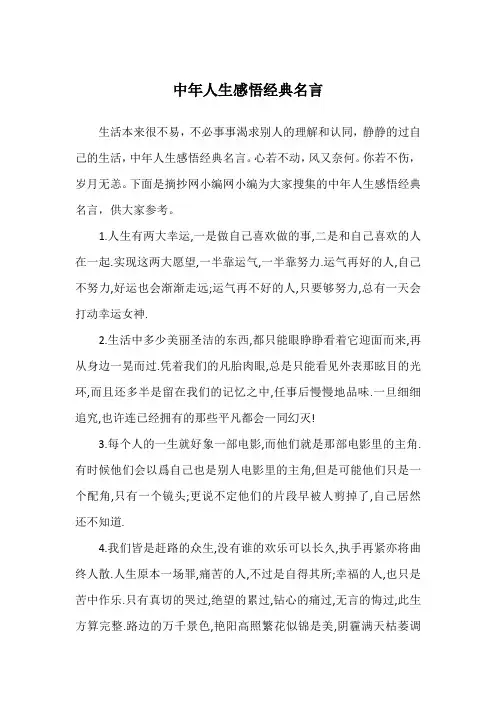 中年人生感悟经典名言