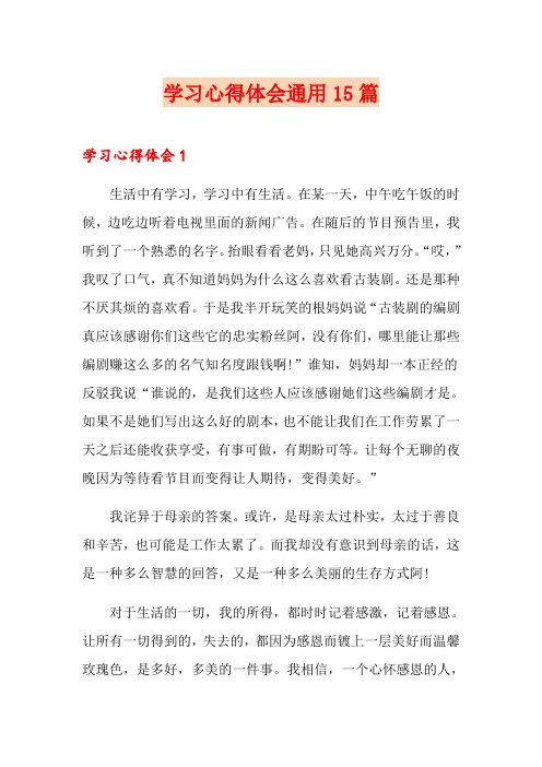 学习心得体会通用15篇