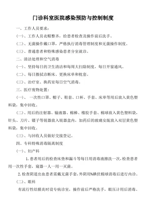 门诊科室医院感染预防与控制制度个