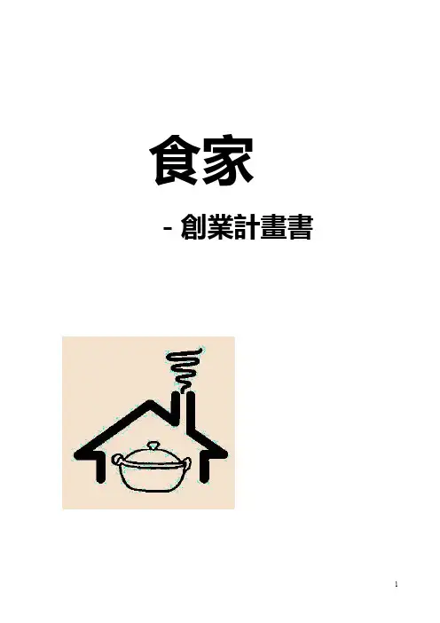 【创业策划书】_美食分享APP社交平台项目策划书