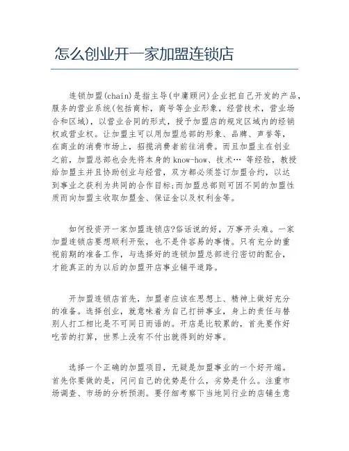 开店项目怎么创业开一家加盟连锁店